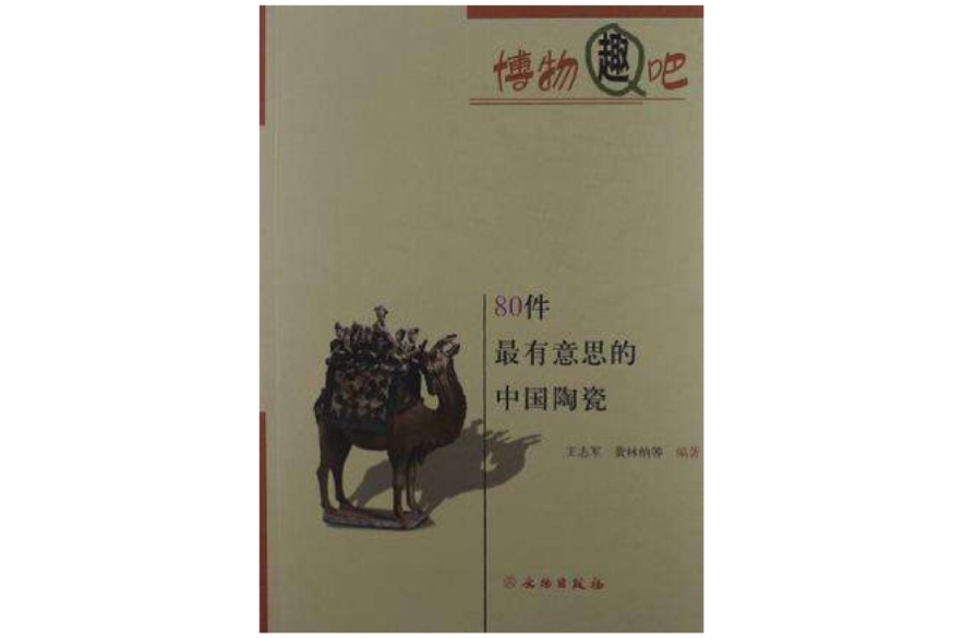 博物趣吧-80件最有意思的中国陶瓷