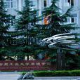 合肥工业大学管理学院