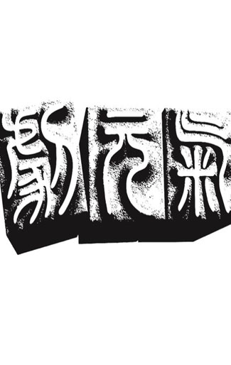 北京剧元气文化传媒有限公司
