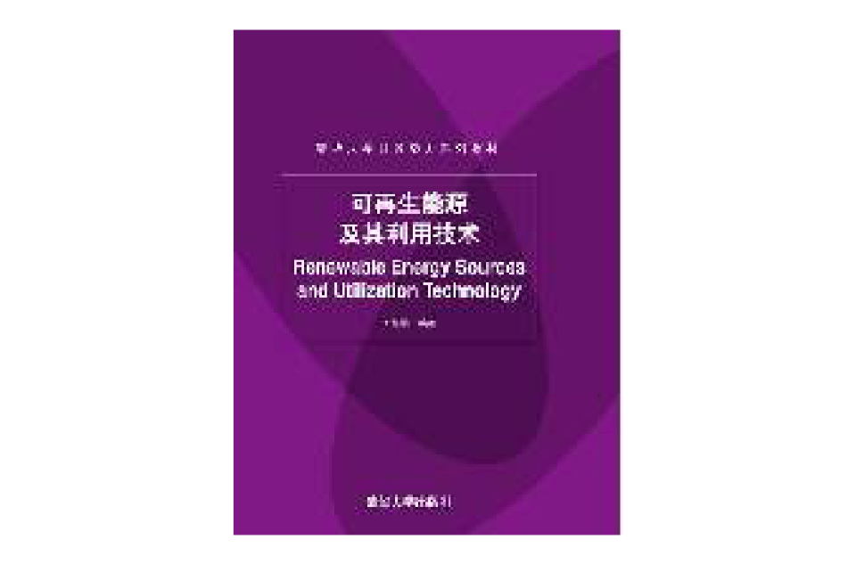 可再生能源及其利用技术