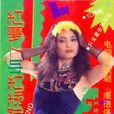 红萝蔔与红绣鞋