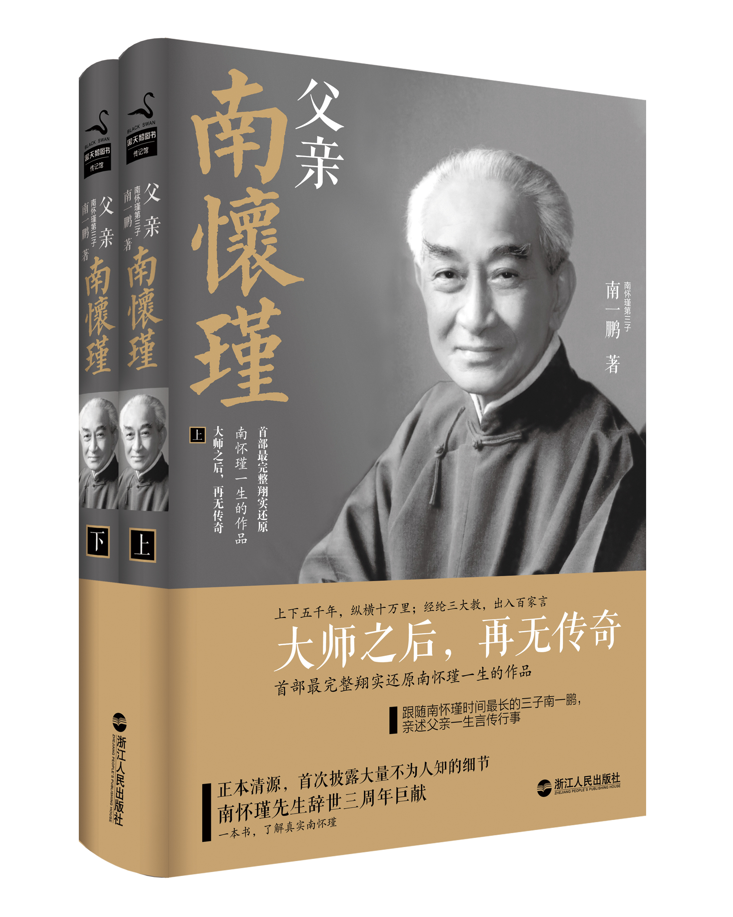 《父亲南怀瑾》 《父亲南怀瑾》