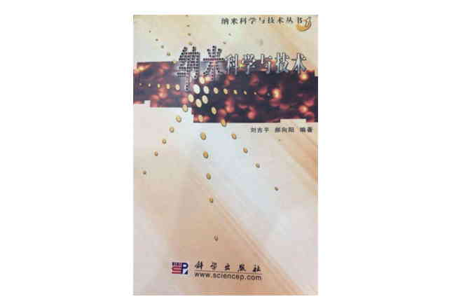 纳米科学与技术