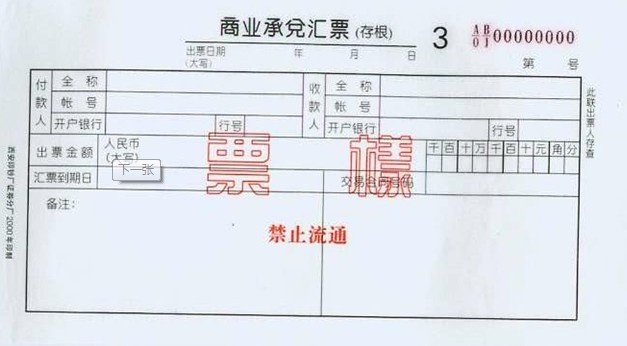 商业承兑汇票样票 商业承兑汇票样票