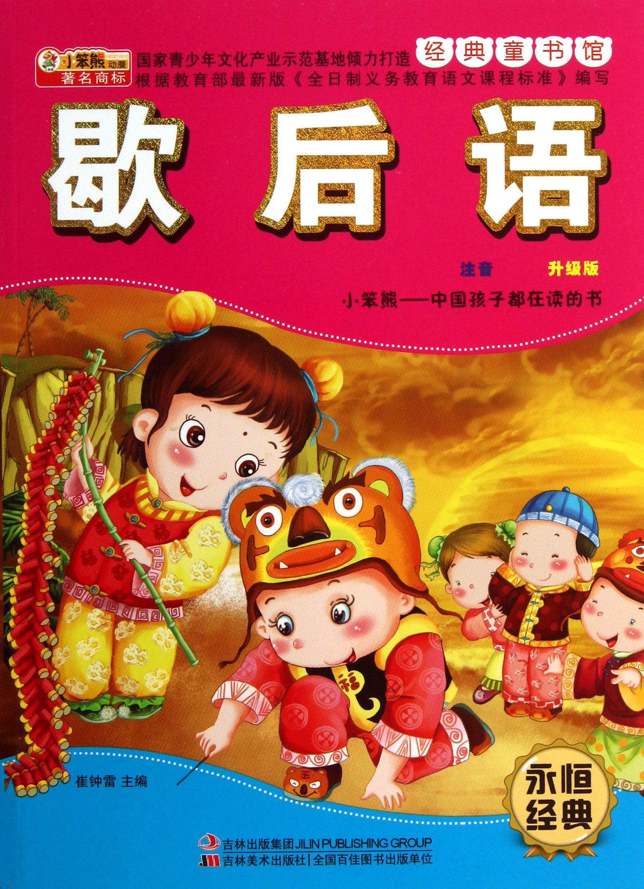 经典童书馆：歇后语