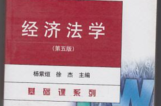 经济法学第五版