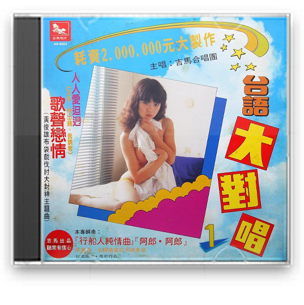 吉马台语大对唱 1