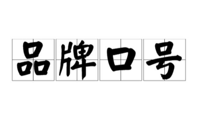 品牌口号