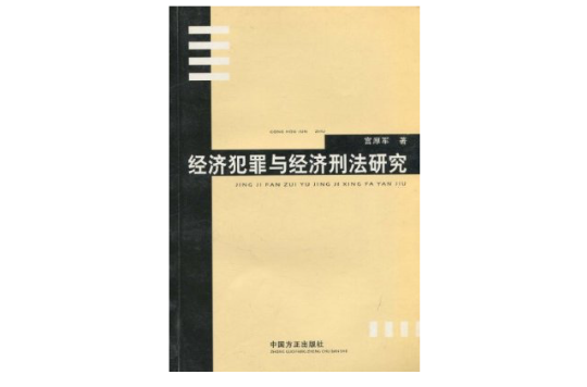 经济犯罪与经济刑法研究