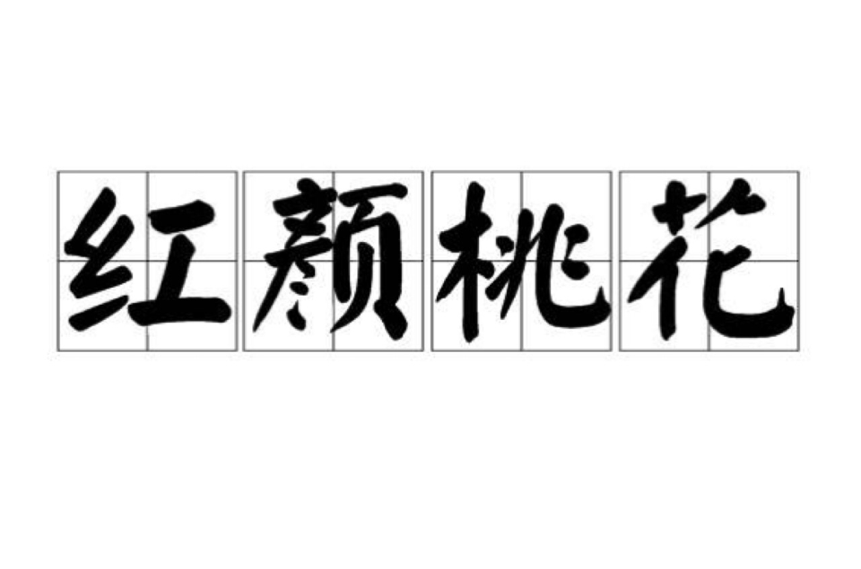 红颜桃花