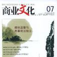 商业文化（学术版）