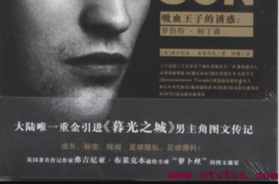 吸血王子的诱惑：罗伯特·帕丁森