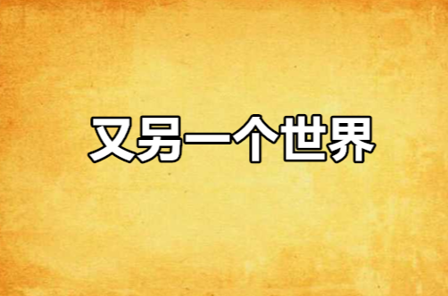 又另一个世界