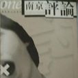 南京评论·年度诗选(2001-2002)(南京评论)