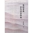史记学与世界汉学论集