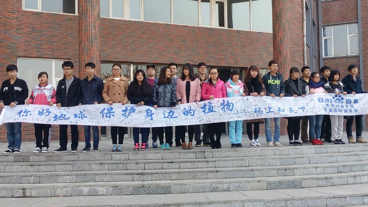 吉林动画学院百度百科俱乐部 吉林动画学院百度百科俱乐部