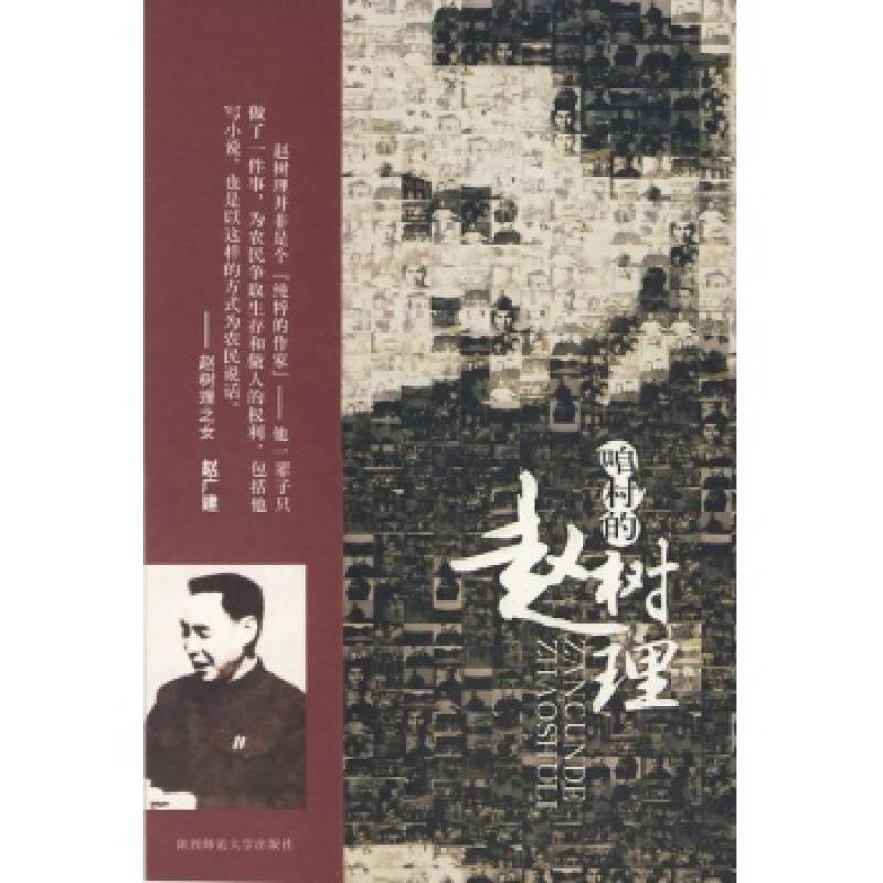 咱村的赵树理