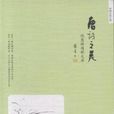 唐诗之美