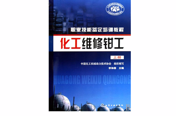 化工维修钳工