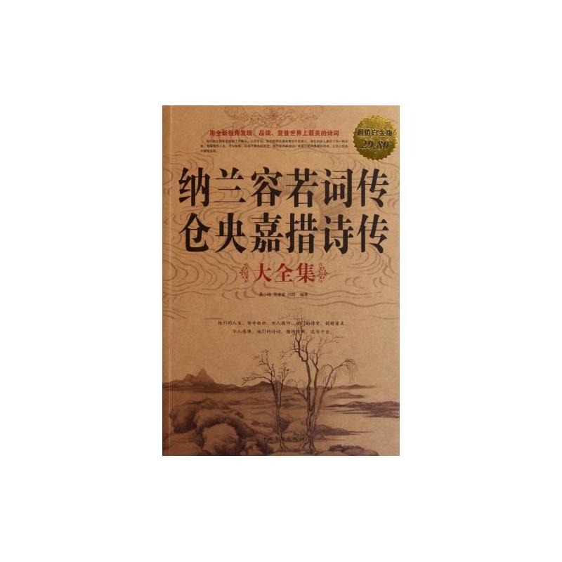 纳兰容若词传仓央嘉措诗传大全集
