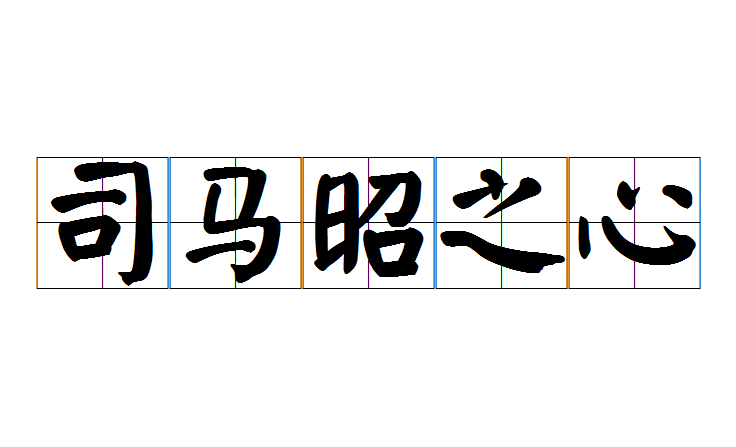 司马昭之心