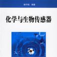 化学与生物感测器(姚守拙着教学用书)