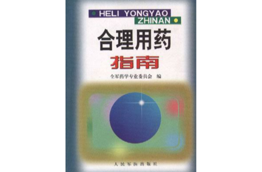 合理用药指南