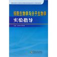 细胞生物学与分子生物学实验指导