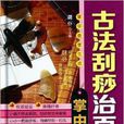 古法刮痧治百病掌中查