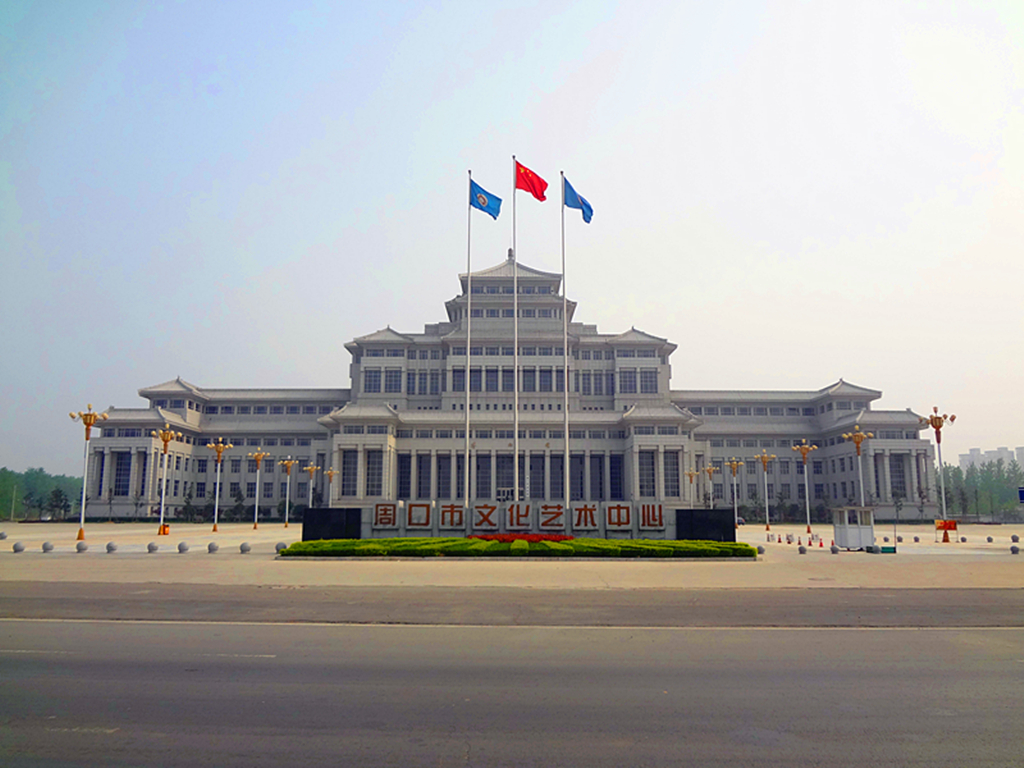 周口市文化艺术中心 周口市文化艺术中心
