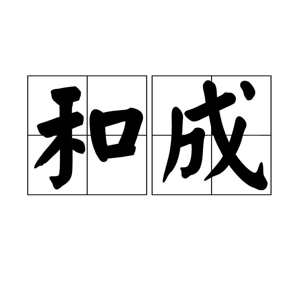 和成(汉语辞彙)