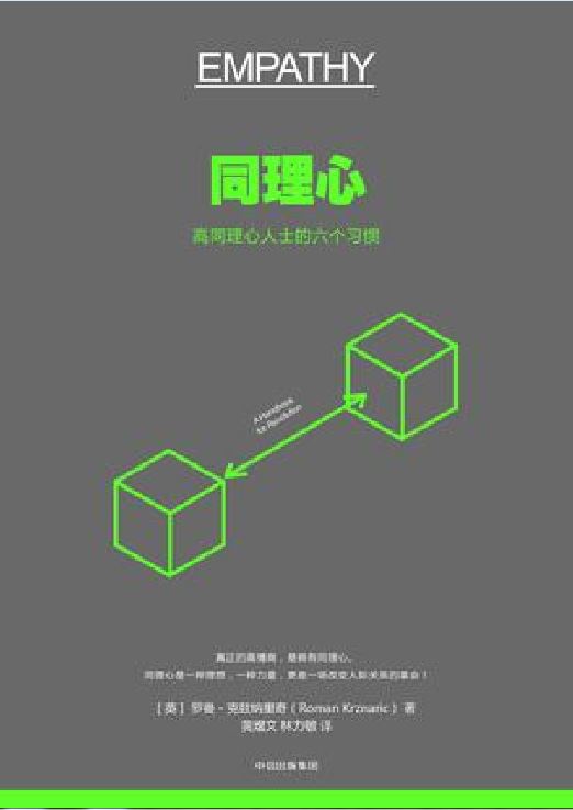 同理心([英]罗曼·克兹纳里奇所着书籍)