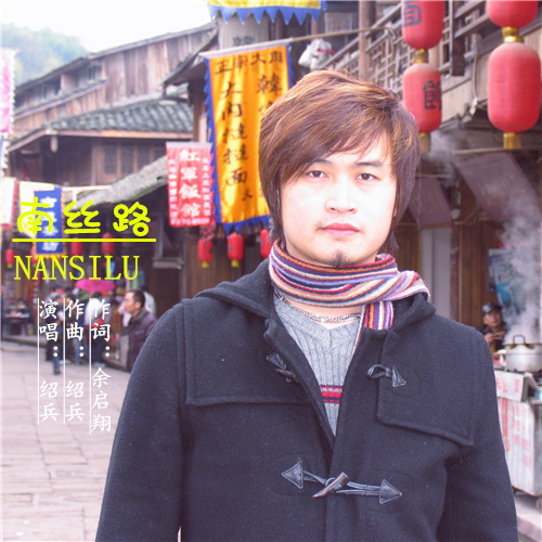 南丝路(绍兵演唱歌曲)