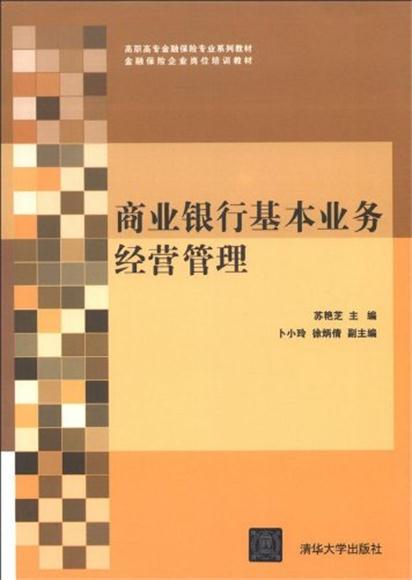 商业银行基本业务经营管理