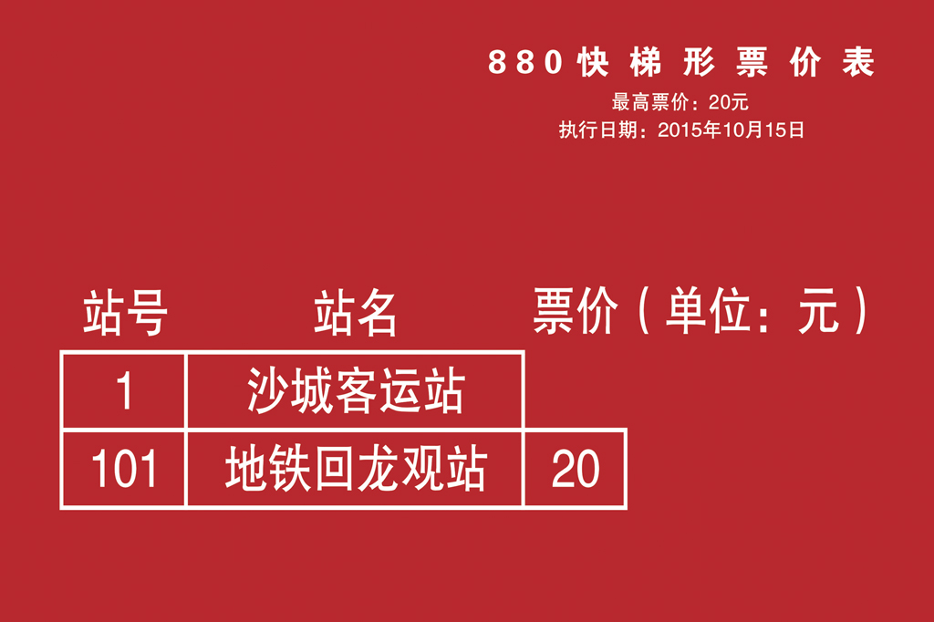 880路快车梯形票价表 880路快车梯形票价表