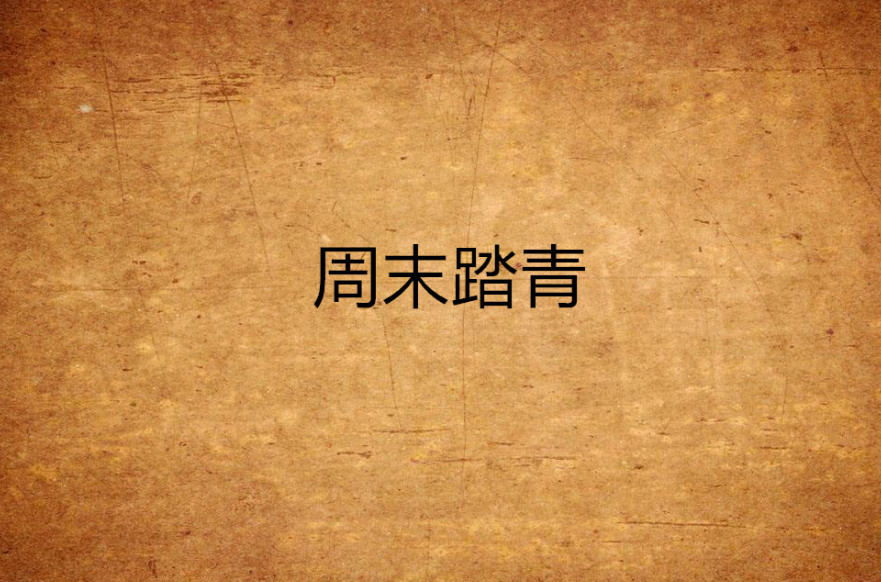周末踏青