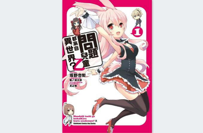 问题儿童都来自异世界？乙