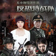 反恐特战队(2014年尤小刚执导电视剧)