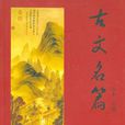 古文名篇