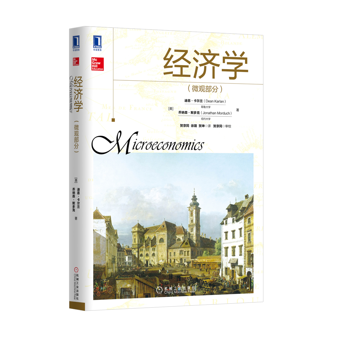 经济学（微观部分）
