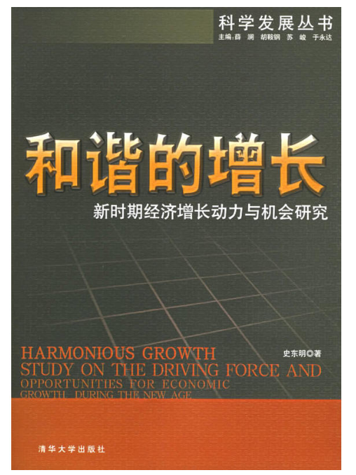 和谐的增长新时期经济成长动力与机会研究