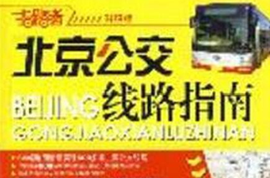 北京公交线路指南
