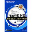 可程式控制器原理与实践（三菱FX2N系列）