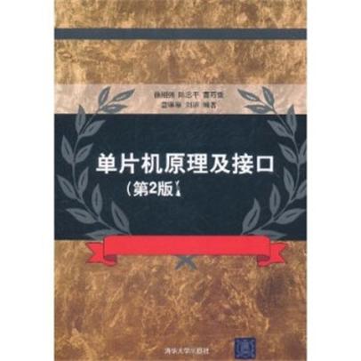 单片机原理及接口（第2版）