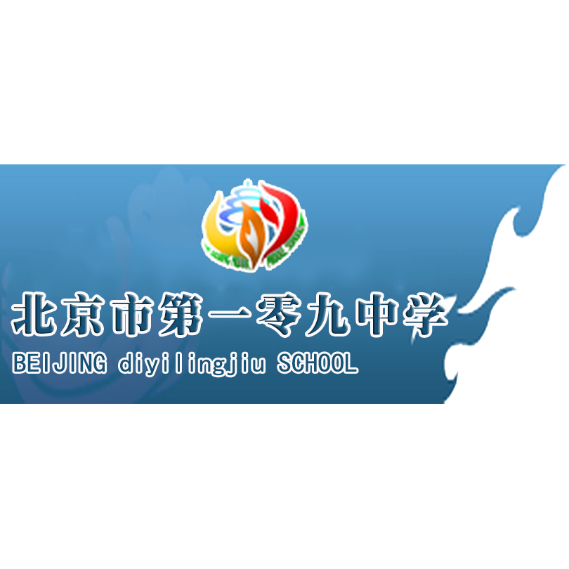 北京市第一零九中学