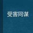 受害同谋