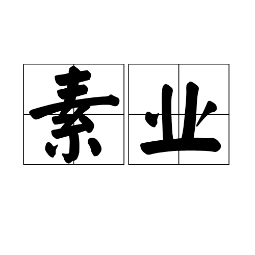 素业