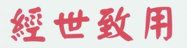经世致用(文言出处) 经世致用(文言出处)