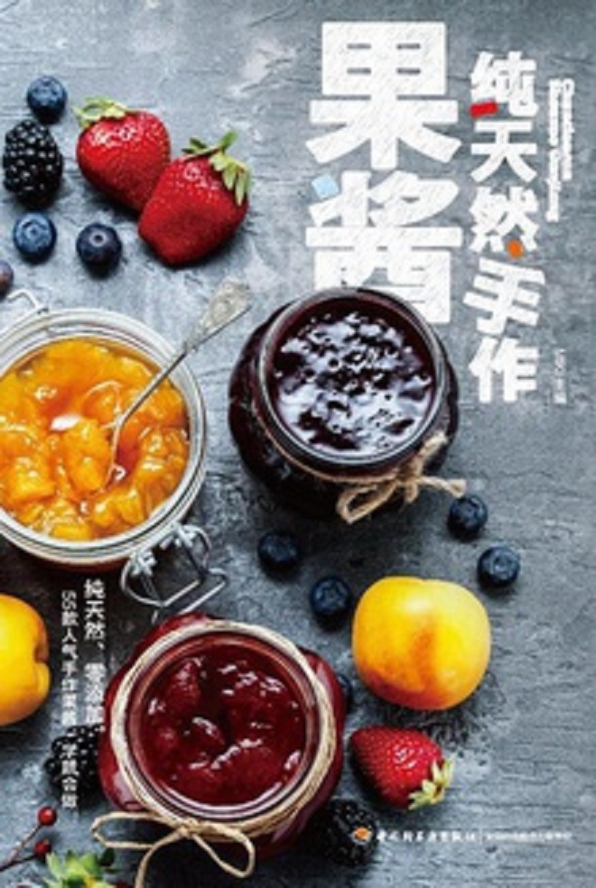 纯天然手作果酱