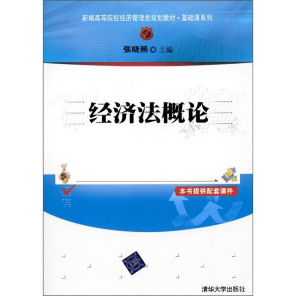 经济法概论(张晓燕、杨英娜、高之岩编着图书)